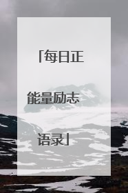 每日正能量励志语录