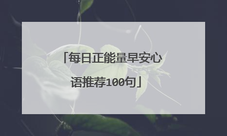 每日正能量早安心语推荐100句