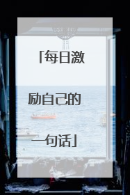 每日激励自己的一句话