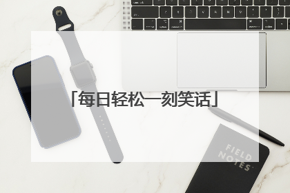 每日轻松一刻笑话