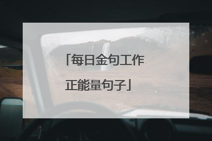 每日金句工作正能量句子