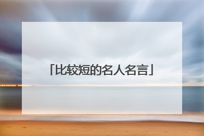 比较短的名人名言