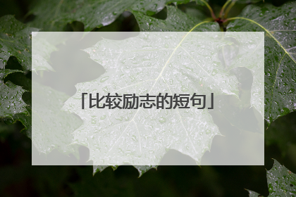 比较励志的短句