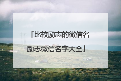 比较励志的微信名励志微信名字大全