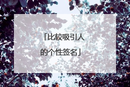 比较吸引人的个性签名