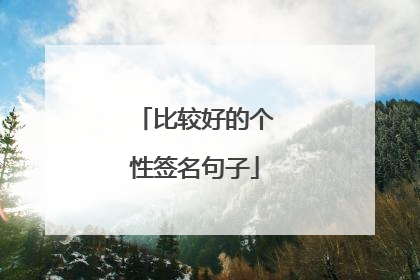 比较好的个性签名句子