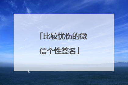 比较忧伤的微信个性签名