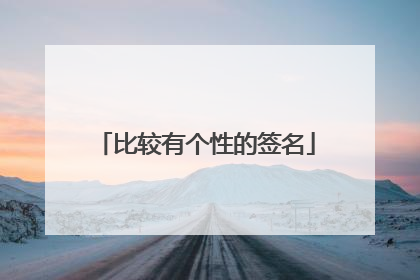 比较有个性的签名