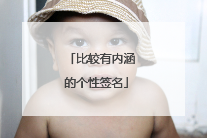 比较有内涵的个性签名