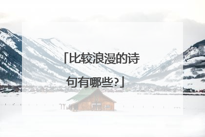 比较浪漫的诗句有哪些?