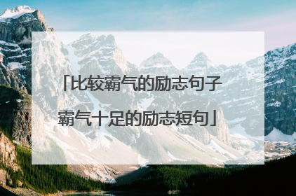 比较霸气的励志句子 霸气十足的励志短句