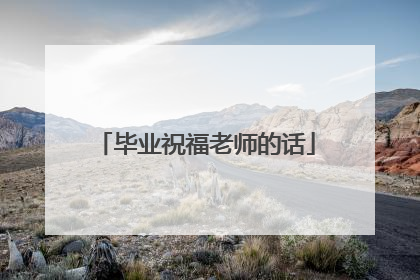 毕业祝福老师的话