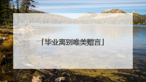 毕业离别唯美赠言