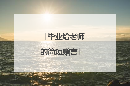 毕业给老师的简短赠言