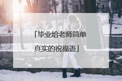 毕业给老师简单真实的祝福语