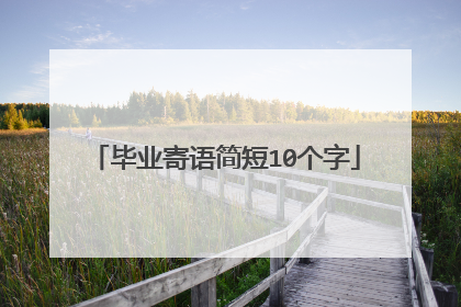 毕业寄语简短10个字
