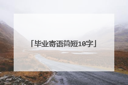 毕业寄语简短10字