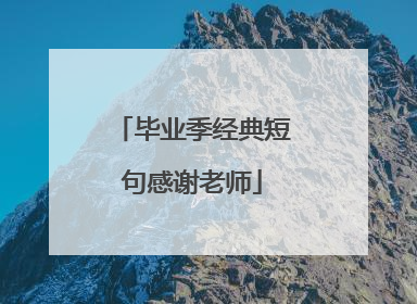 毕业季经典短句感谢老师