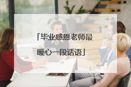 毕业感恩老师最暖心一段话语