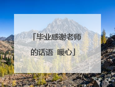 毕业感谢老师的话语 暖心