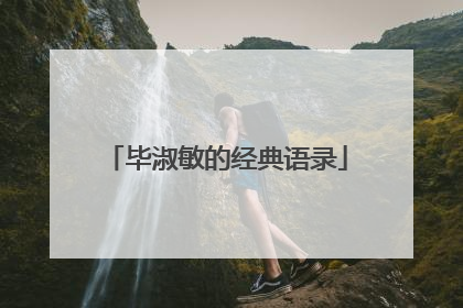 毕淑敏的经典语录