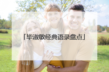 毕淑敏经典语录盘点