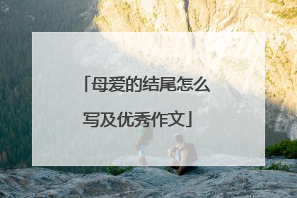 母爱的结尾怎么写及优秀作文