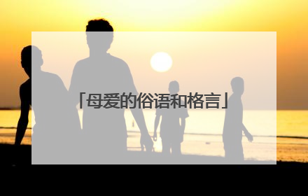 母爱的俗语和格言