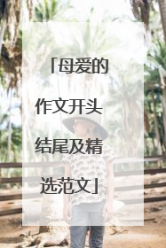 母爱的作文开头结尾及精选范文