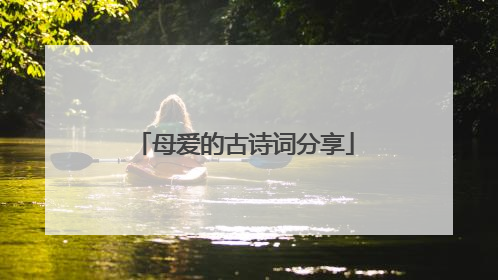 母爱的古诗词分享