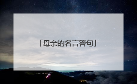 母亲的名言警句