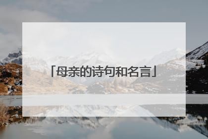 母亲的诗句和名言