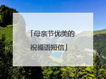 母亲节优美的祝福语短信