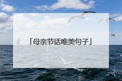 母亲节话唯美句子