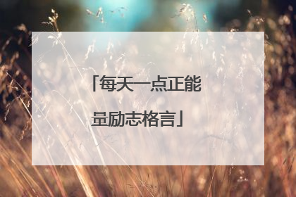 每天一点正能量励志格言