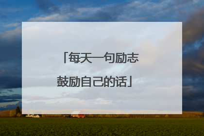 每天一句励志鼓励自己的话