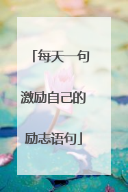 每天一句激励自己的励志语句