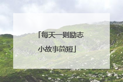 每天一则励志小故事简短