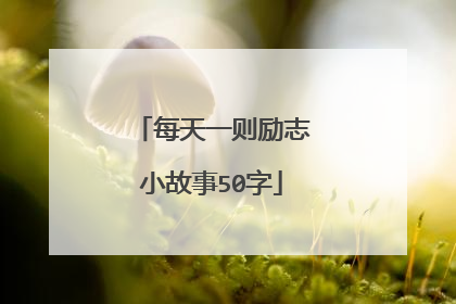 每天一则励志小故事50字