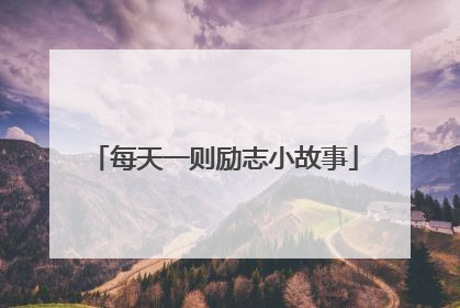 每天一则励志小故事