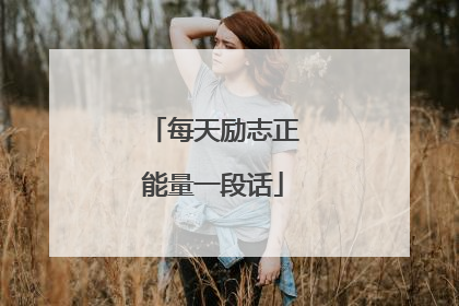 每天励志正能量一段话