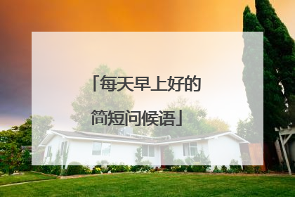 每天早上好的简短问候语