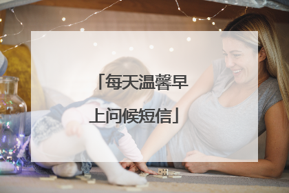 每天温馨早上问候短信