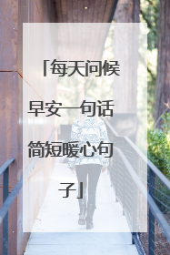每天问候早安一句话简短暖心句子