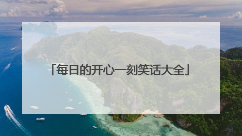 每日的开心一刻笑话大全