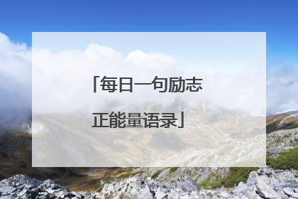 每日一句励志正能量语录