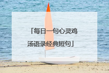 每日一句心灵鸡汤语录经典短句