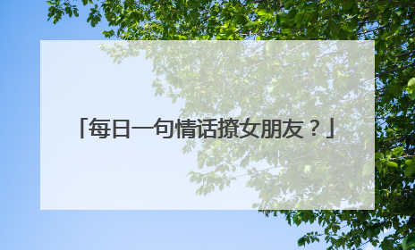 每日一句情话撩女朋友？
