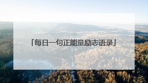 每日一句正能量励志语录