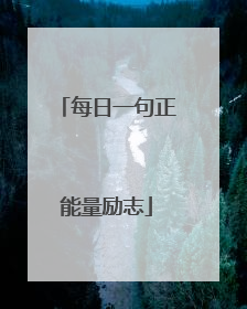 每日一句正能量励志